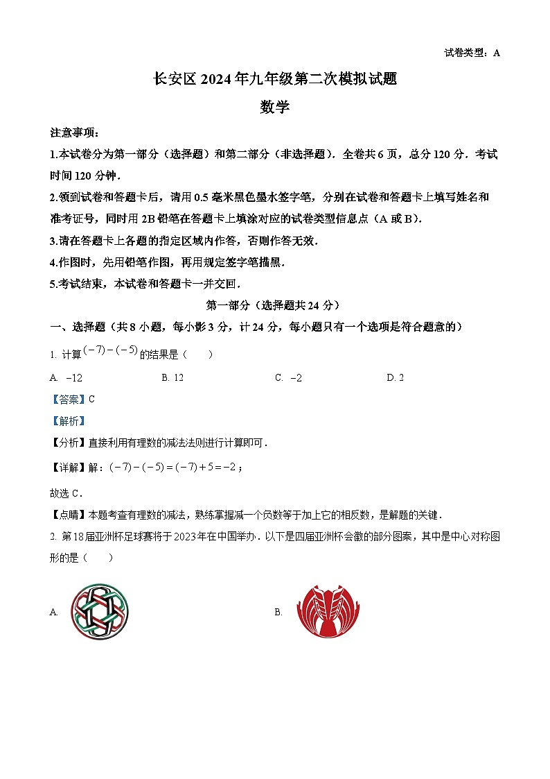 2024年陕西省西安市长安区九年级中考二模数学试题（原卷版+解析版）01