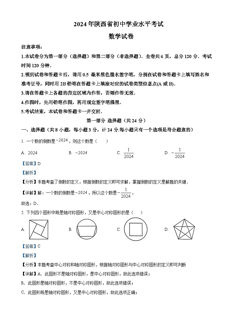 2024年陕西省咸阳市秦都区中考二模数学试题（解析版）第1页