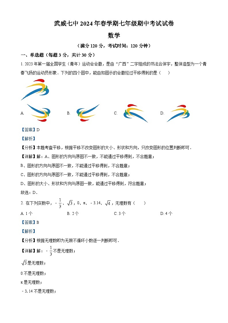 甘肃省武威第七中学2023-2024学年下学期七年级数学期中考试试题 （原卷版+解析版）01