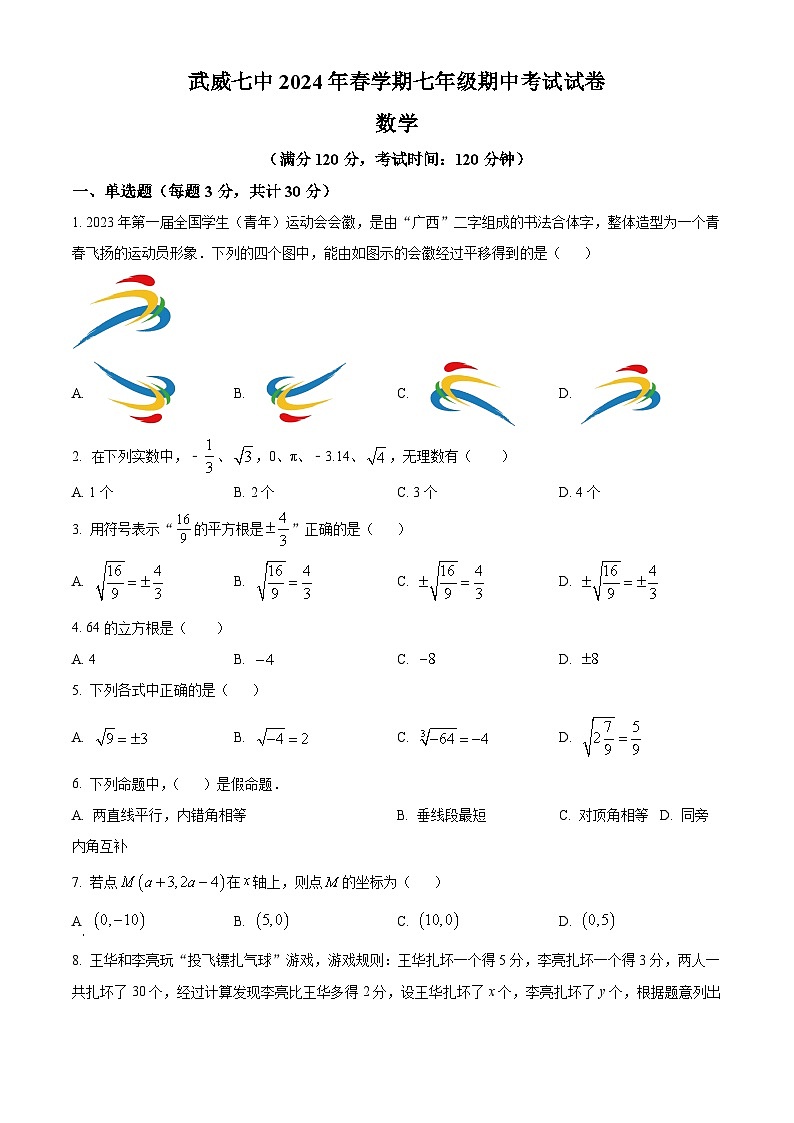 甘肃省武威第七中学2023-2024学年下学期七年级数学期中考试试题 （原卷版+解析版）01