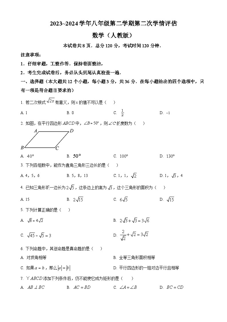 河北省邢台市威县第三中学2023-2024学年八年级下学期期中数学试题（原卷版+解析版）01
