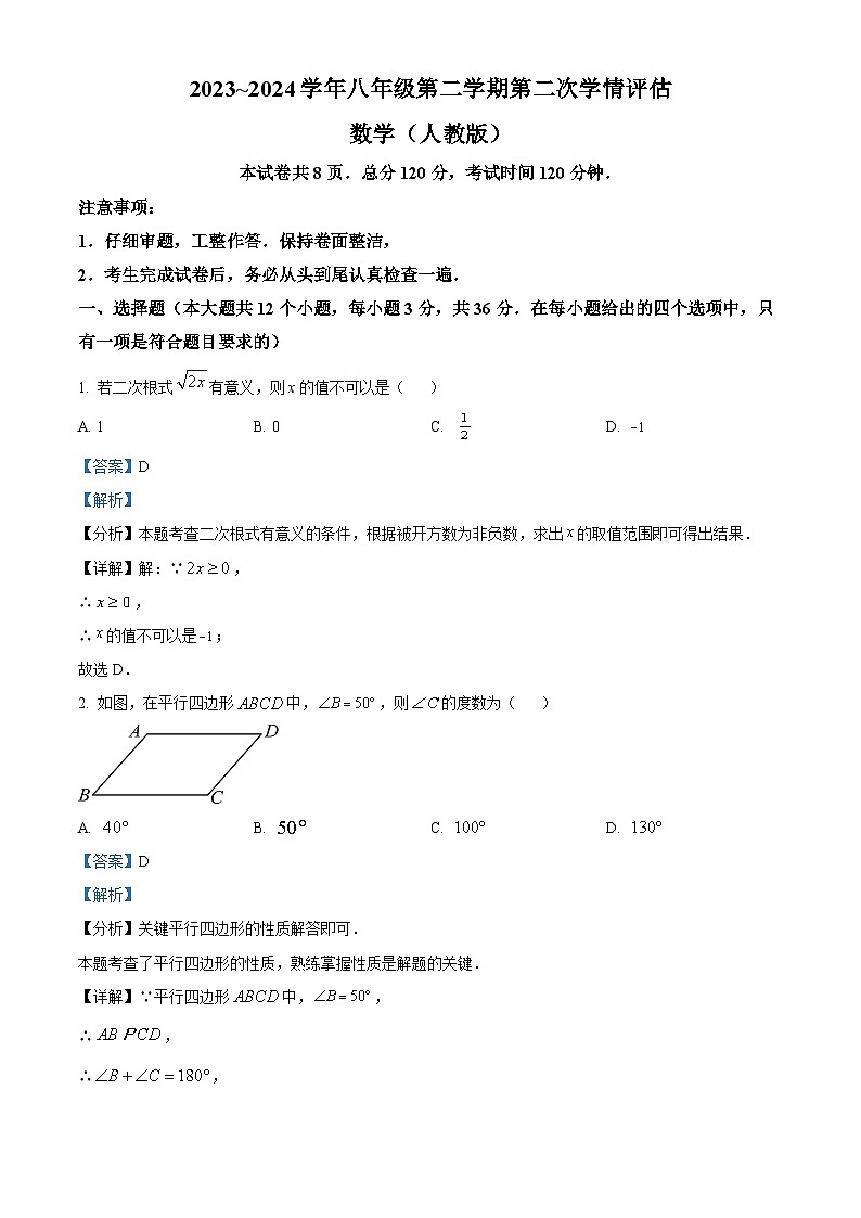 河北省邢台市威县第三中学2023-2024学年八年级下学期期中数学试题（原卷版+解析版）01