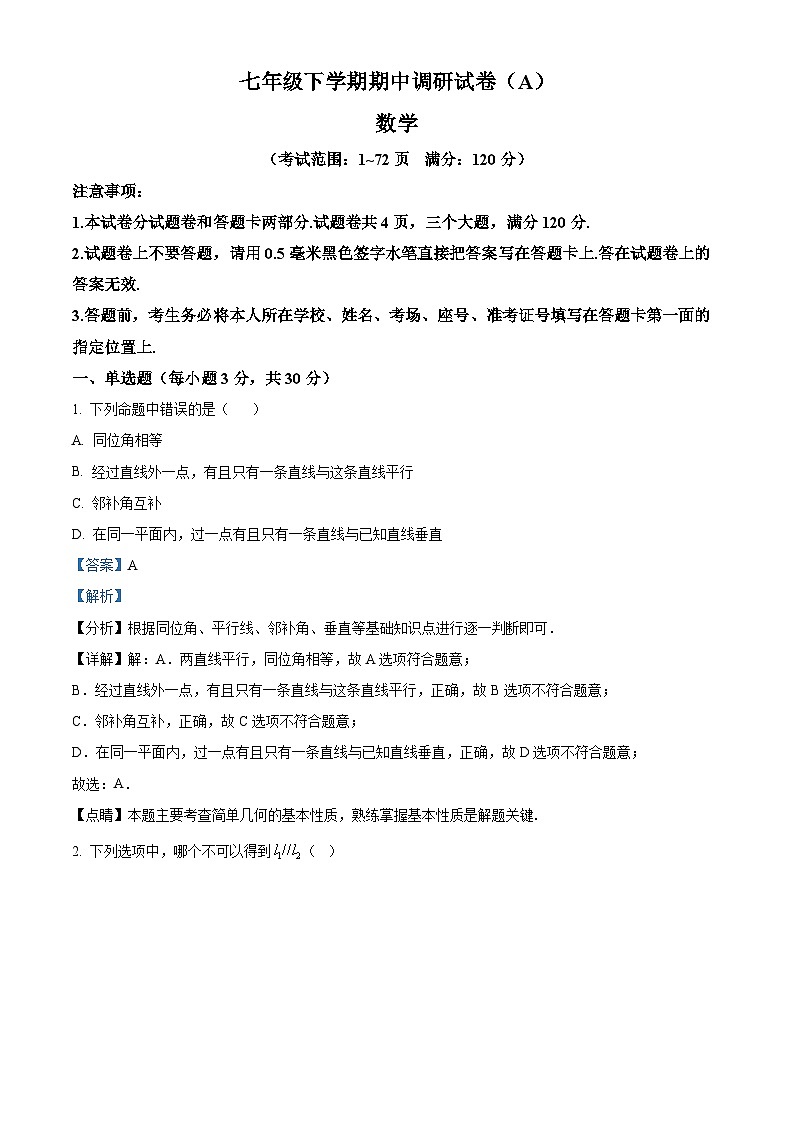 河南省安阳市林州市2023-2024学年七年级下学期期中数学试题（解析版）第1页