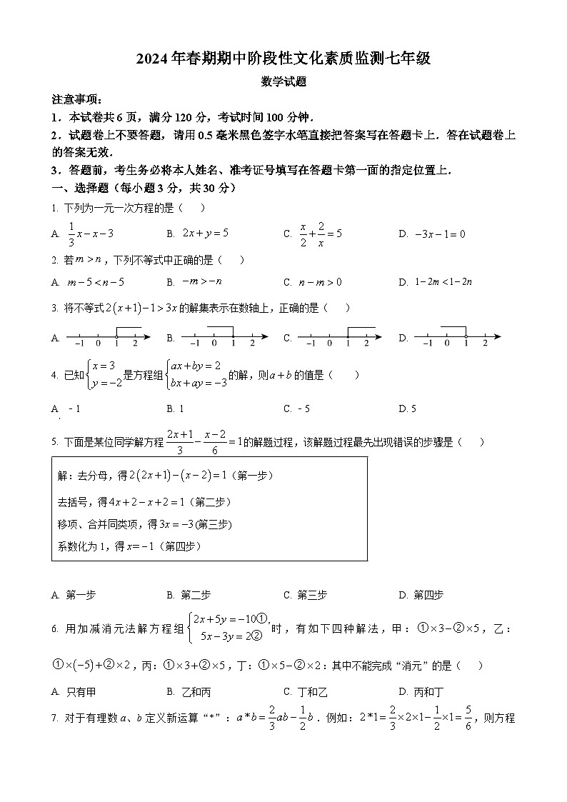 河南省南阳市唐河县2023-2024学年七年级下学期期中数学试题（原卷版+解析版）01