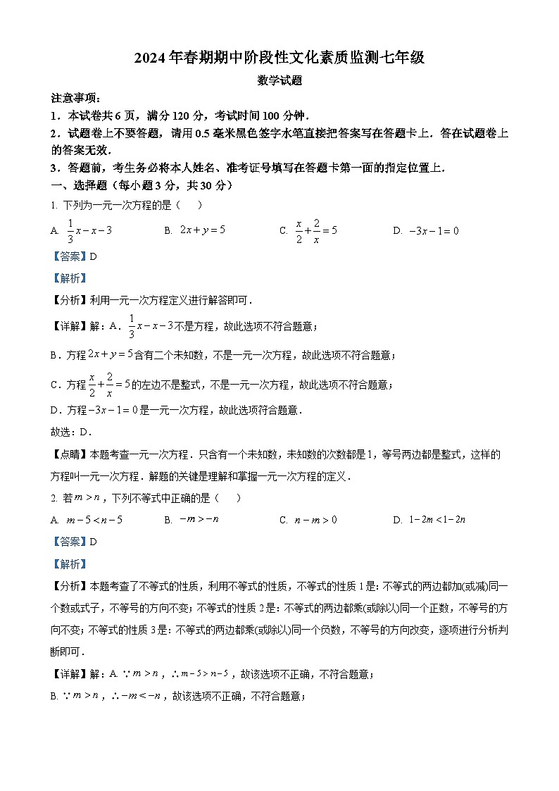 河南省南阳市唐河县2023-2024学年七年级下学期期中数学试题（原卷版+解析版）01