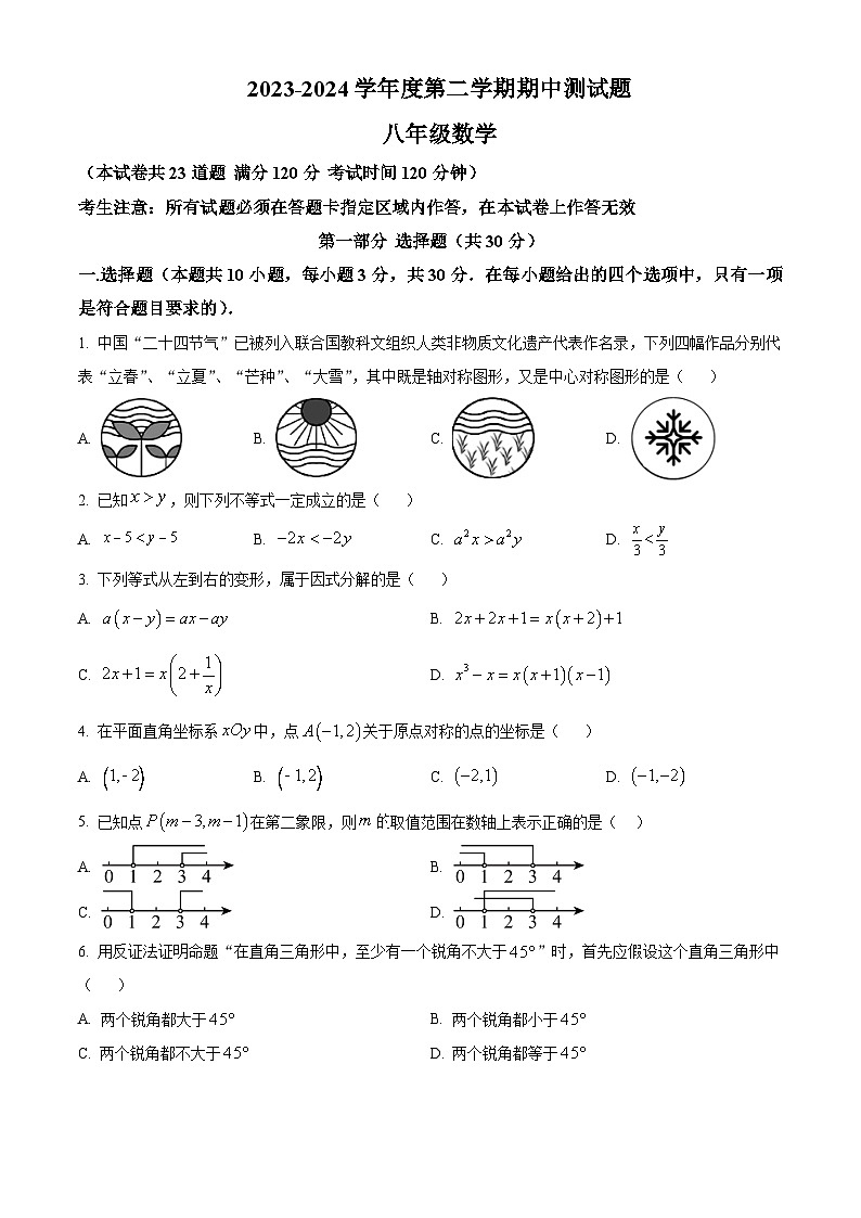 辽宁省辽阳市第九中学2023-2024学年八年级下学期期中数学试题（原卷版+解析版）01