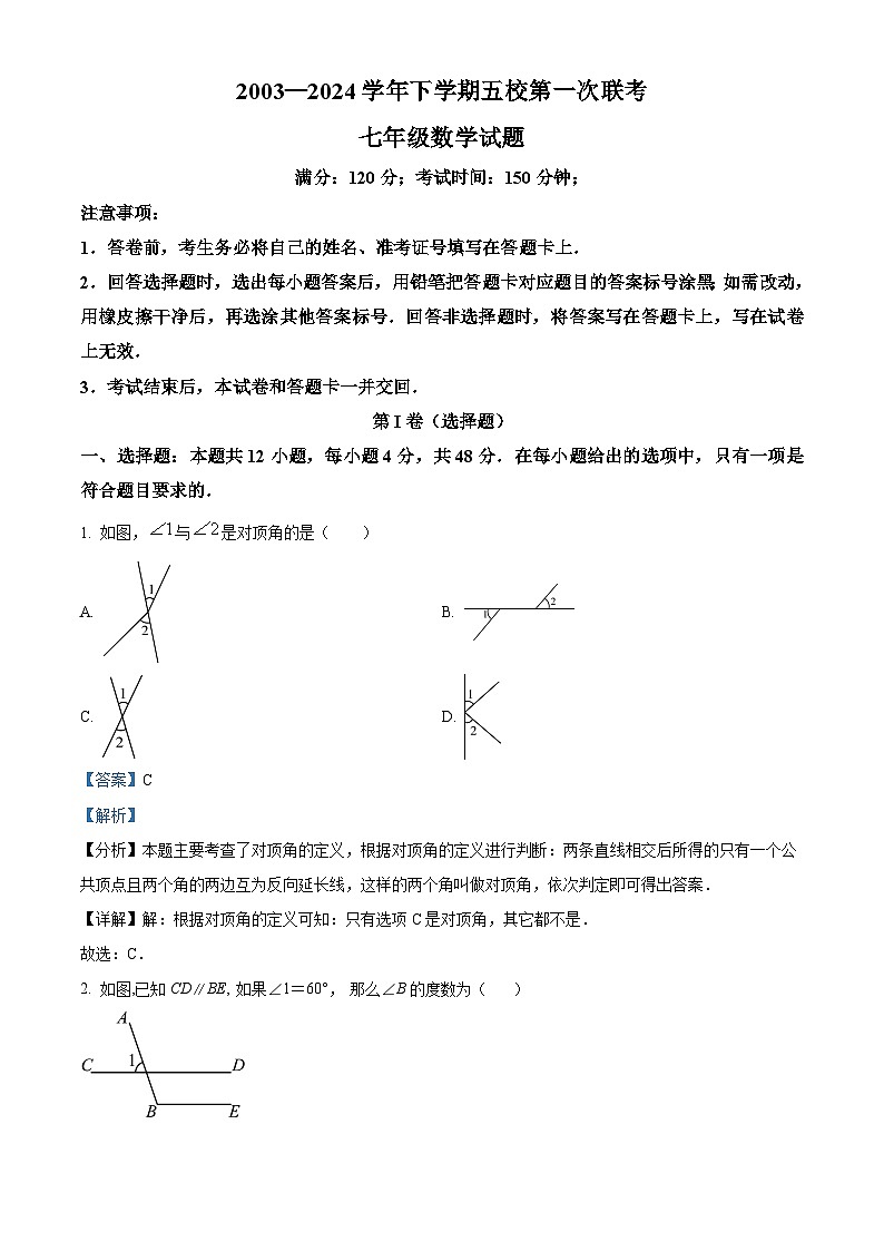 山东省德州市武城县五校联考2023-2024学年七年级下学期期中数学试题（解析版）第1页