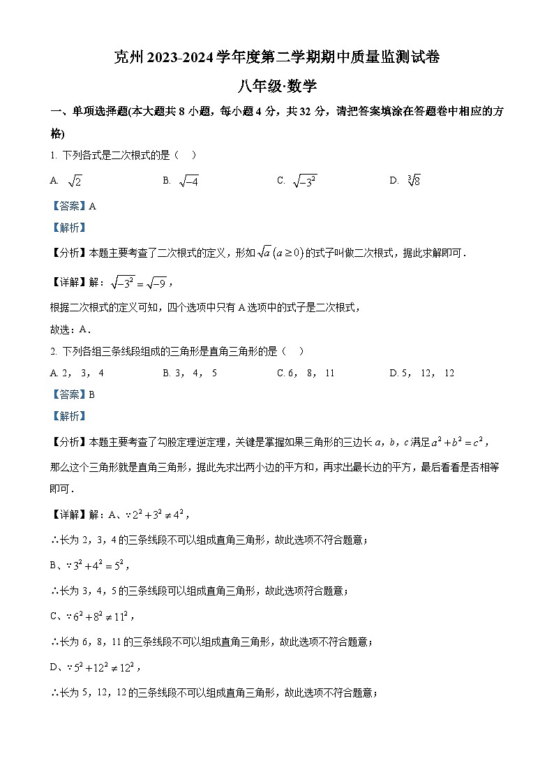 新疆维吾尔自治区克孜勒苏柯尔克孜自治州2023-2024学年八年级下学期4月期中考试数学试题01