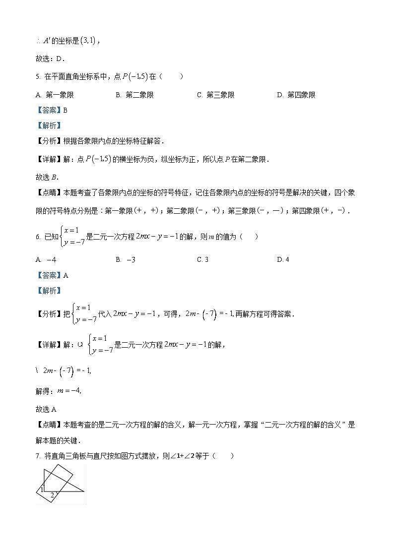 四川省自贡市荣县留佳初级中学校2023-2024学年七年级下学期期中数学试题（解析版）第3页