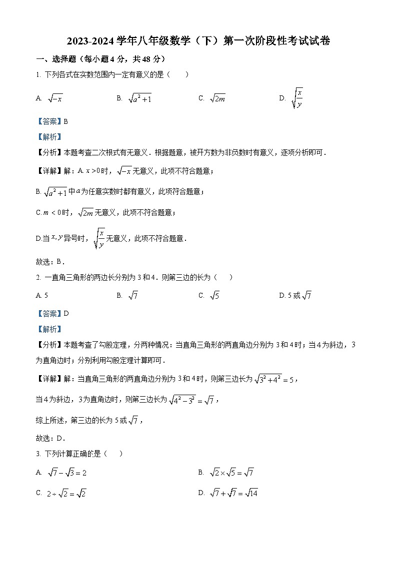 山东省德州市齐河县刘桥乡中学2023-2024学年八年级下学期期中数学试题（解析版）第1页
