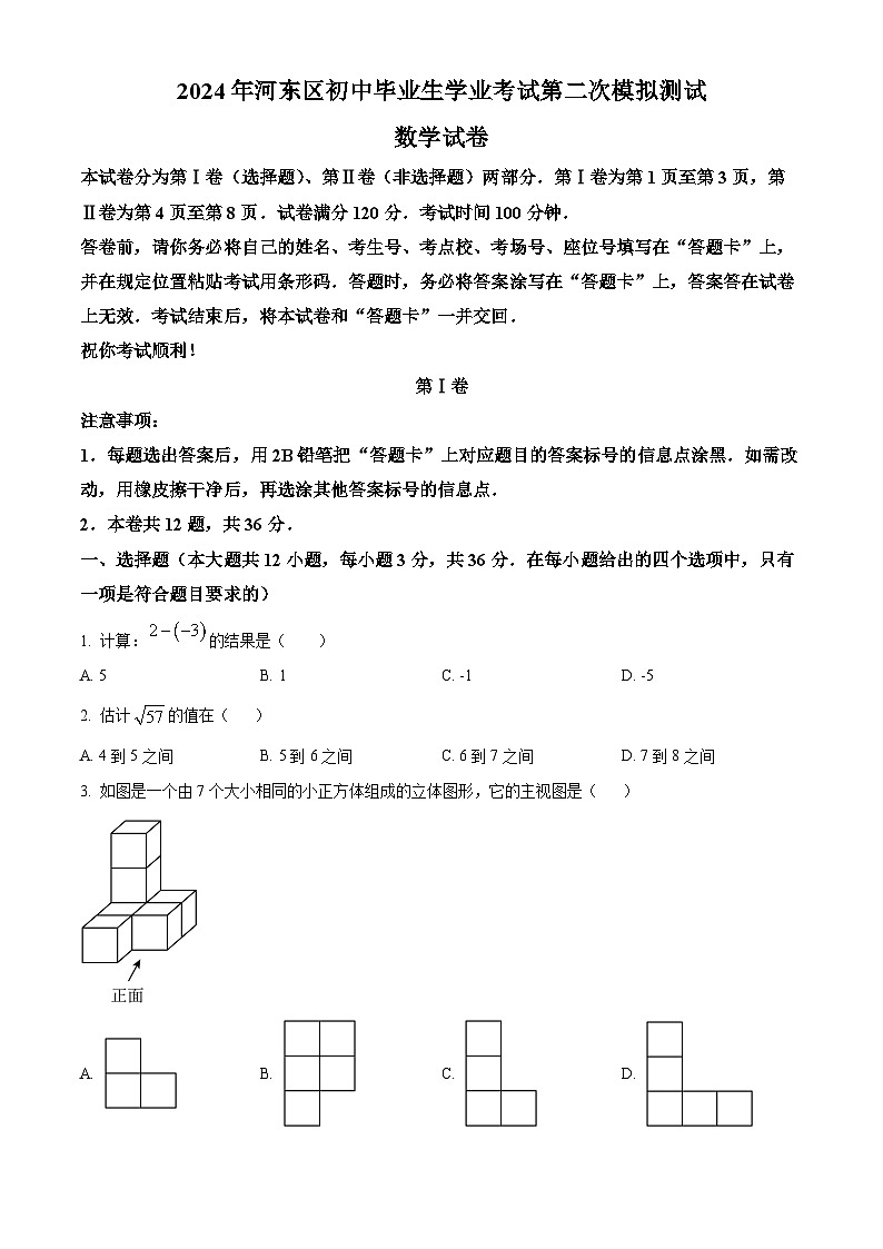 天津市河东区2024年中考二模数学试题（原卷版）第1页