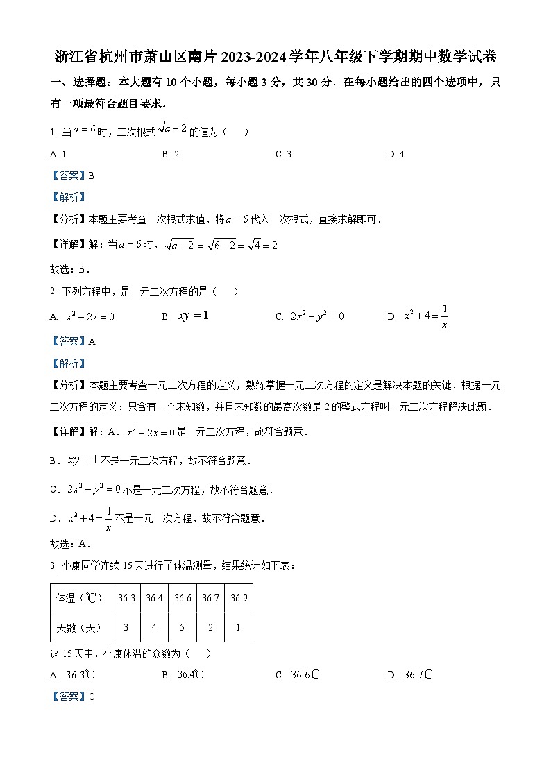 浙江省杭州市萧山区南片2023-2024学年八年级下学期期中数学试题（原卷版+解析版）01