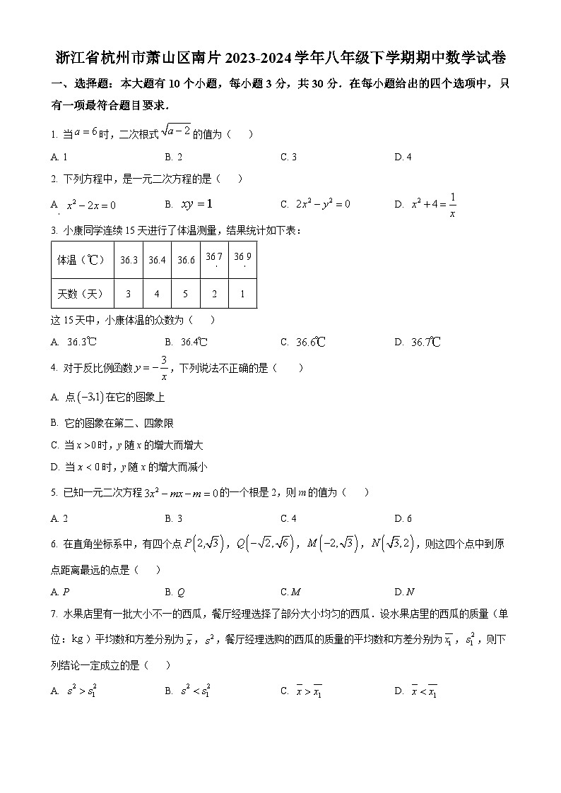 浙江省杭州市萧山区南片2023-2024学年八年级下学期期中数学试题（原卷版+解析版）01