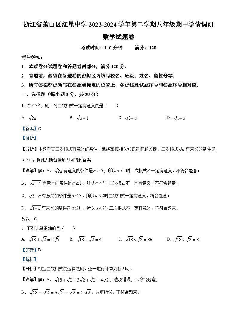 浙江省杭州市萧山区萧山区红垦学校2023-2024学年八年级下学期期中数学试题（解析版）第1页