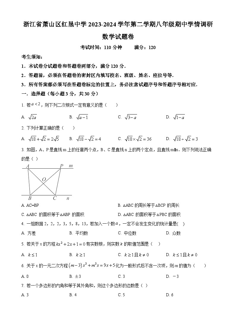 浙江省杭州市萧山区萧山区红垦学校2023-2024学年八年级下学期期中数学试题（原卷版）第1页