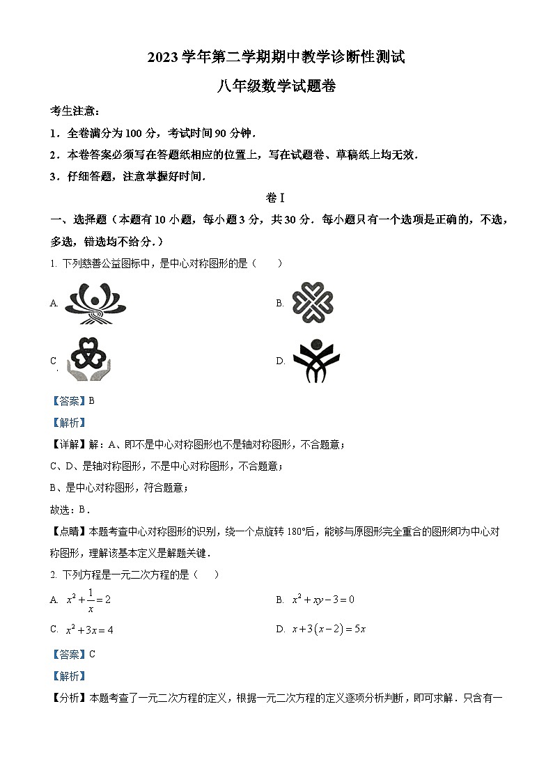 浙江省温州市苍南县2023-2024学年八年级下学期期中数学试题（原卷版+解析版）01
