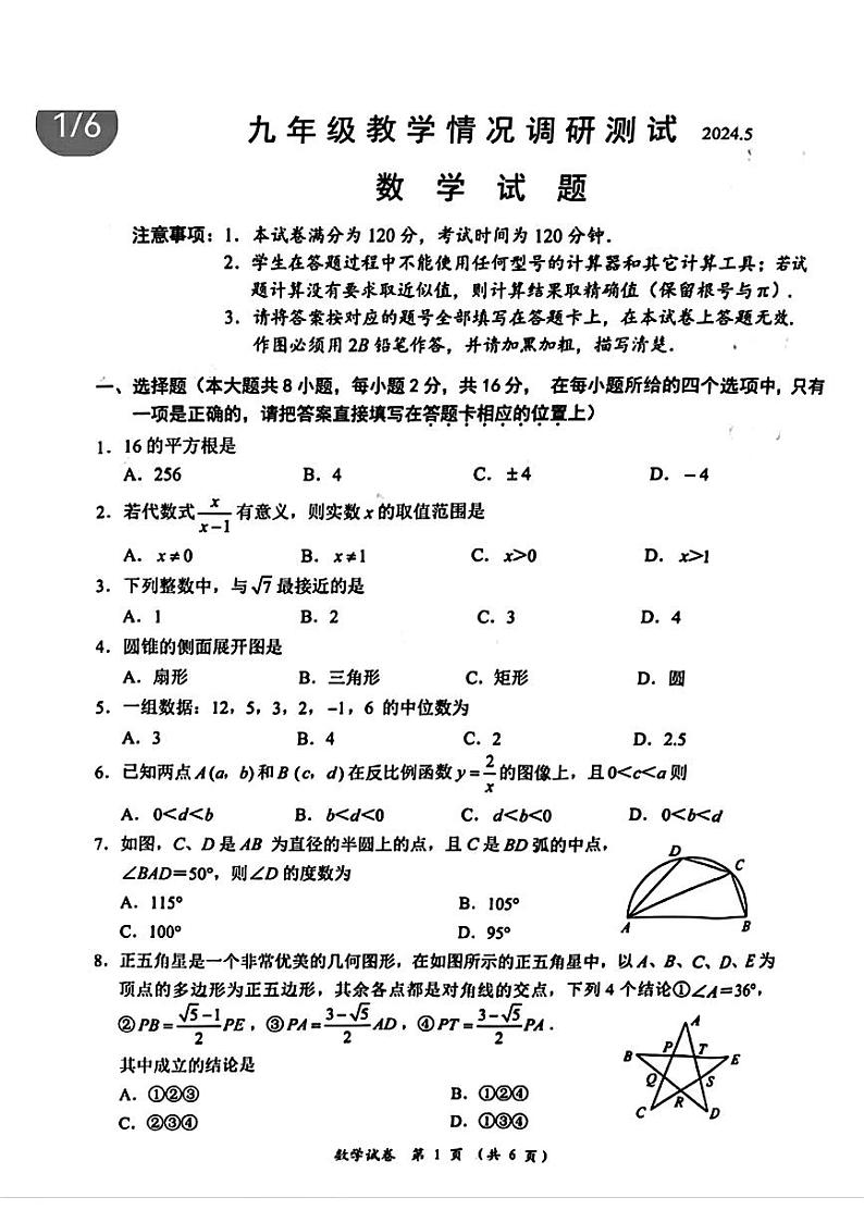 2024年江苏省常州市多校联考中考二模考试数学试题01