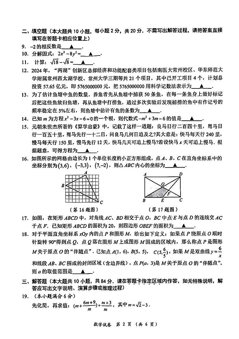2024年江苏省常州市多校联考中考二模考试数学试题02
