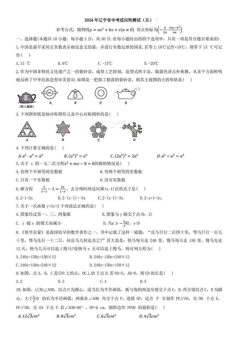 2024年辽宁省中考数学适应性测试（五）+答案第1页