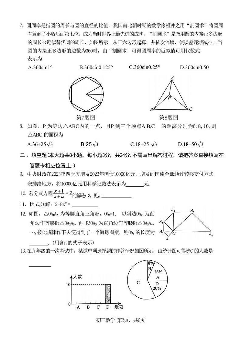江苏省苏州市吴中、吴江、相城区2024年九年级中考数学第二次调研试卷+答案第2页