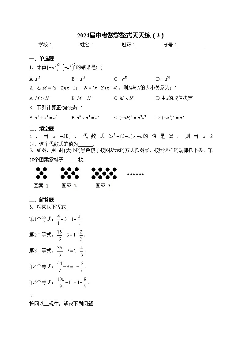 2024届中考数学整式天天练（3）(含答案)第1页