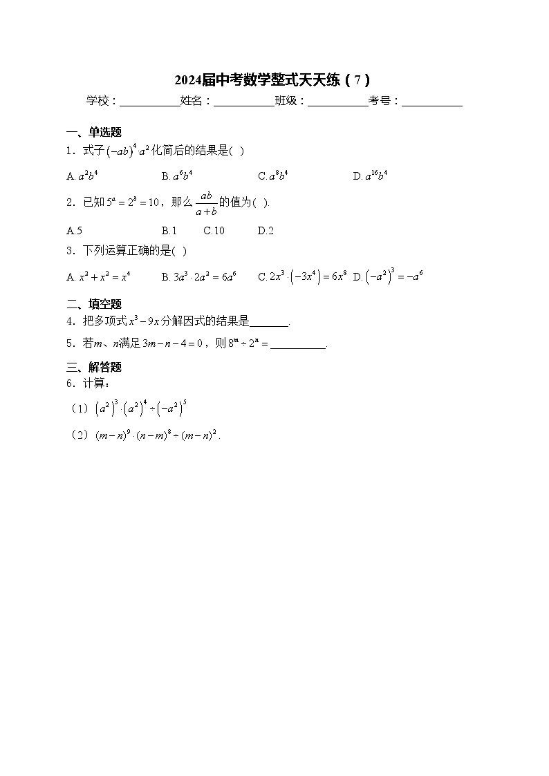 2024届中考数学整式天天练（7）(含答案)第1页