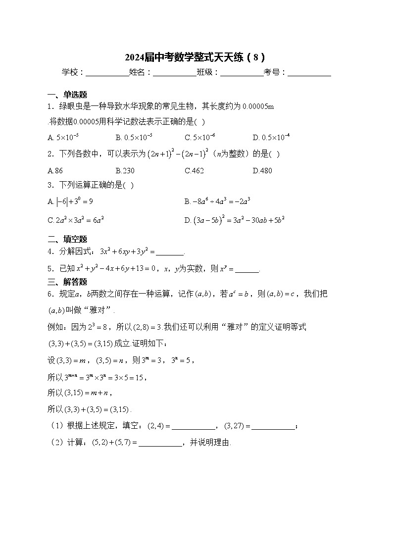 2024届中考数学整式天天练（8）(含答案)第1页