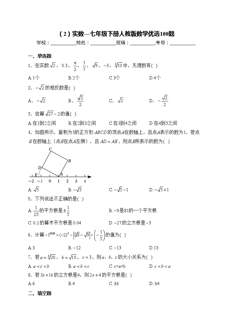 （2）实数—七年级下册人教版数学优选100题(含答案)第1页