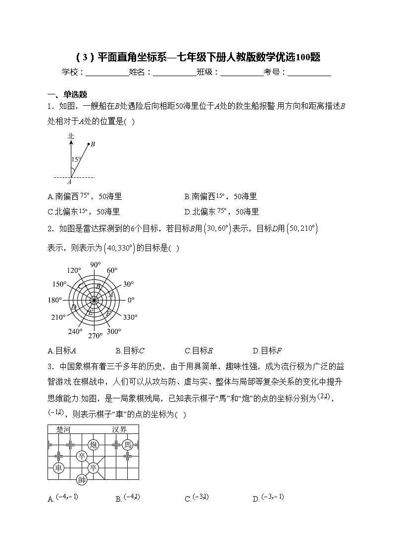 （3）平面直角坐标系—七年级下册人教版数学优选100题(含答案)第1页