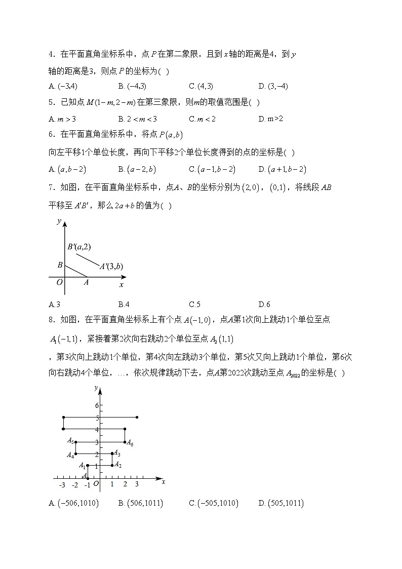 （3）平面直角坐标系—七年级下册人教版数学优选100题(含答案)第2页