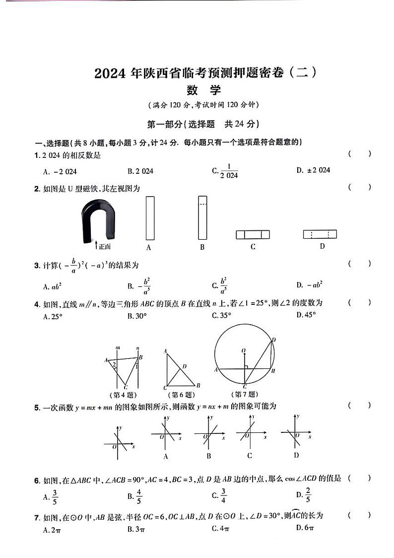 2024年陕西省咸阳市永寿县部分学校中考模拟预测数学试题01