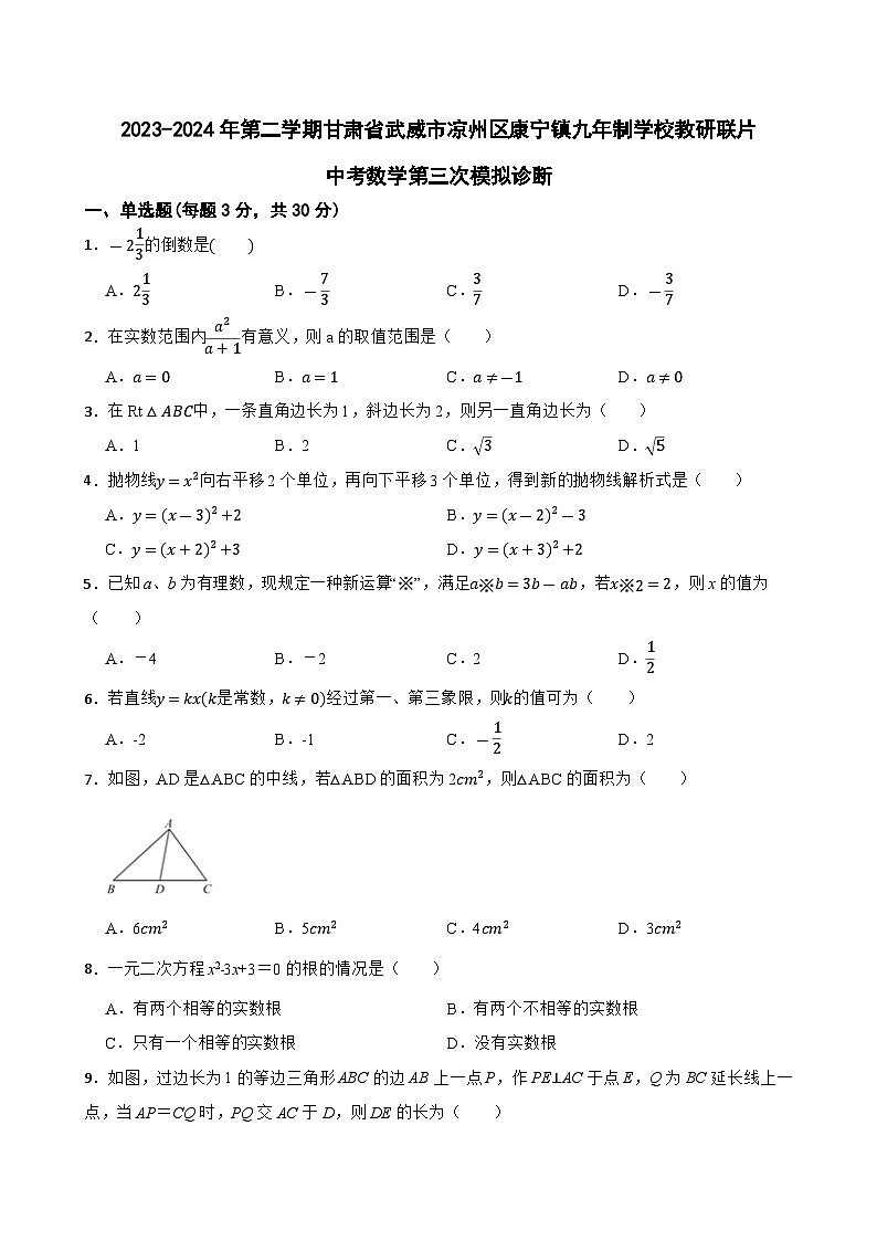 2024年甘肃省武威市凉州区康宁教研片中考三模数学试题第1页