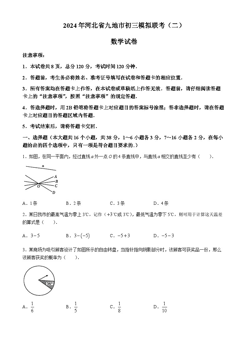 2024年河北省九地市中考二模数学试题第1页