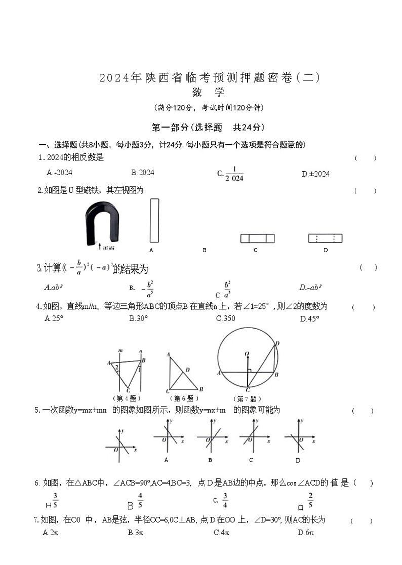 2024年陕西省咸阳市永寿县部分学校中考模拟预测数学试题01