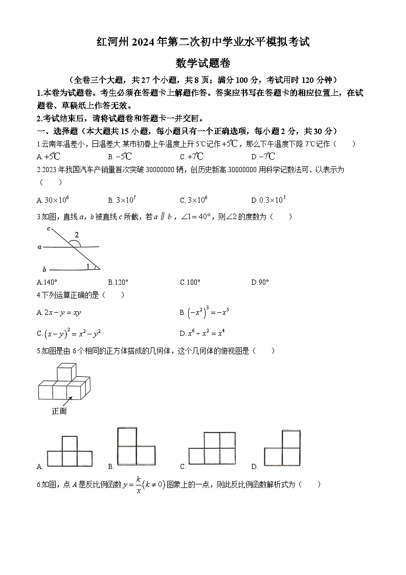 2024年云南省红河州第二次初中学业水平模拟考试数学试题01