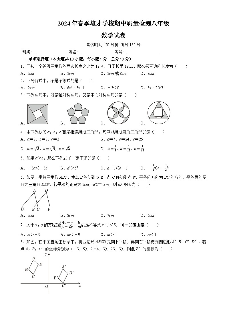 四川省达州市渠县东安雄才学校2023-2024学年八年级下学期5月期中数学试题第1页