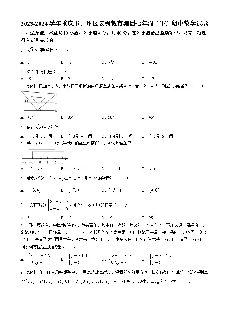 重庆市开州区云枫教育集团2023-2024学年七年级下学期期中数学试题第1页
