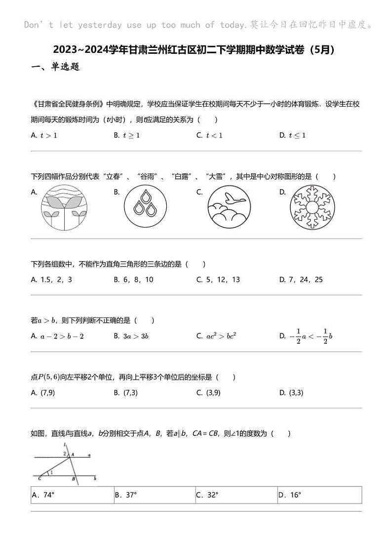 2023_2024学年甘肃兰州红古区初二下学期期中数学试卷（5月）第1页