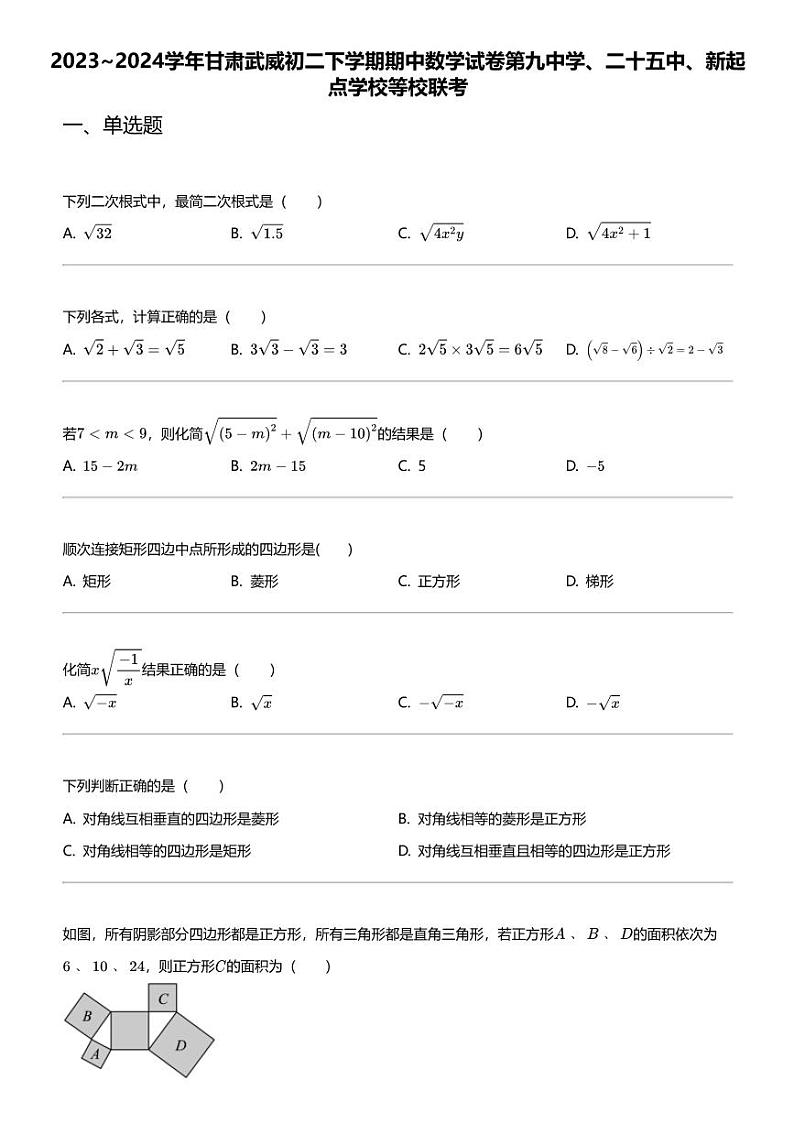 2023_2024学年甘肃武威初二下学期期中数学试卷第九中学、二十五中、新起点学校等校联考第1页
