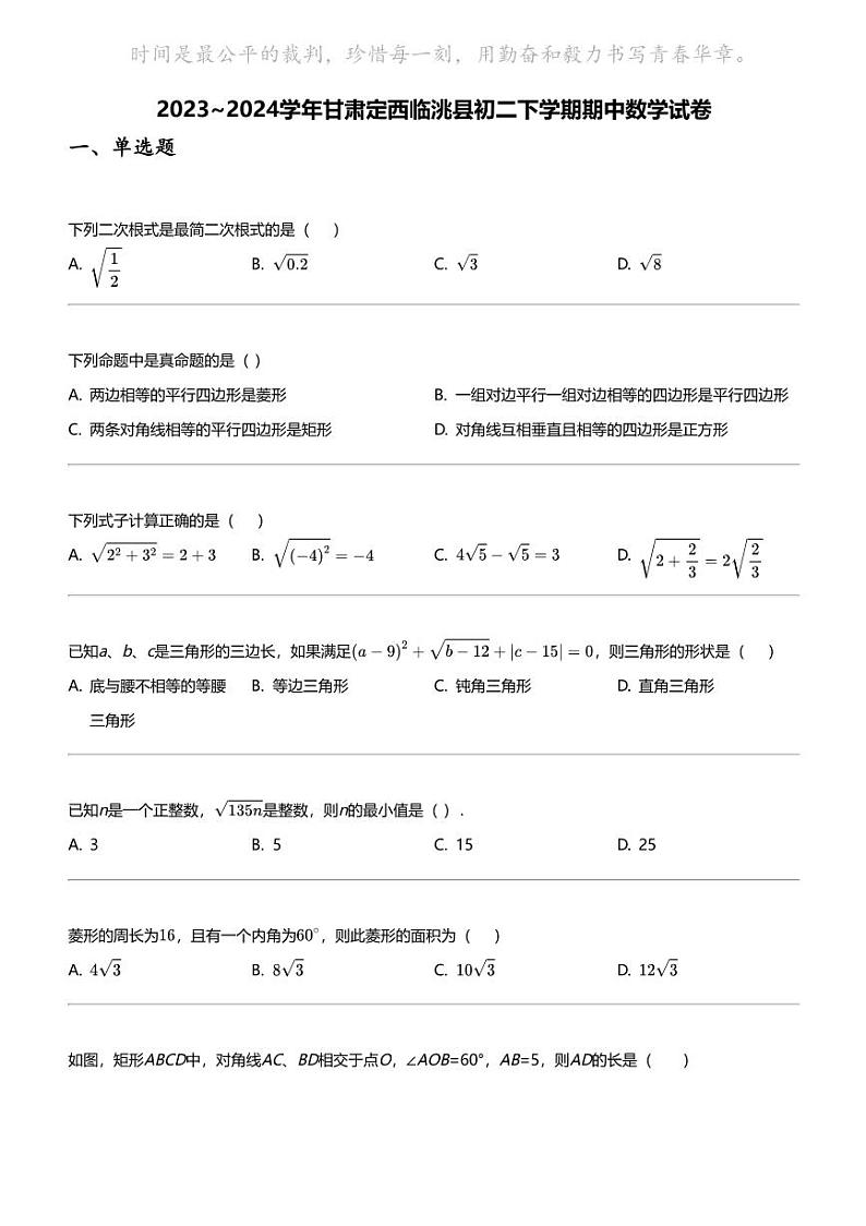 2023_2024学年甘肃定西临洮县初二下学期期中数学试卷01