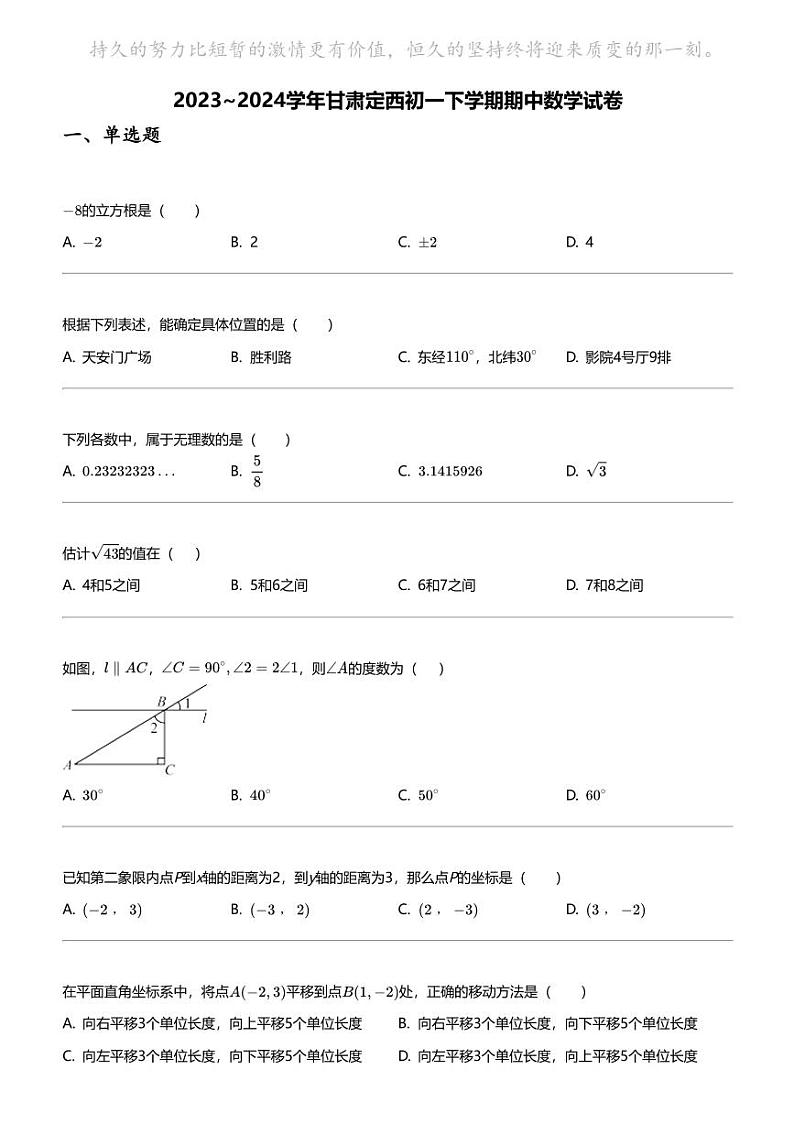 2023_2024学年甘肃定西初一下学期期中数学试卷01