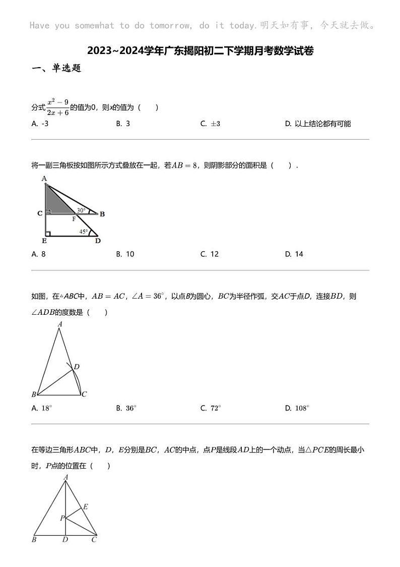 2023_2024学年广东揭阳初二下学期月考数学试卷第1页
