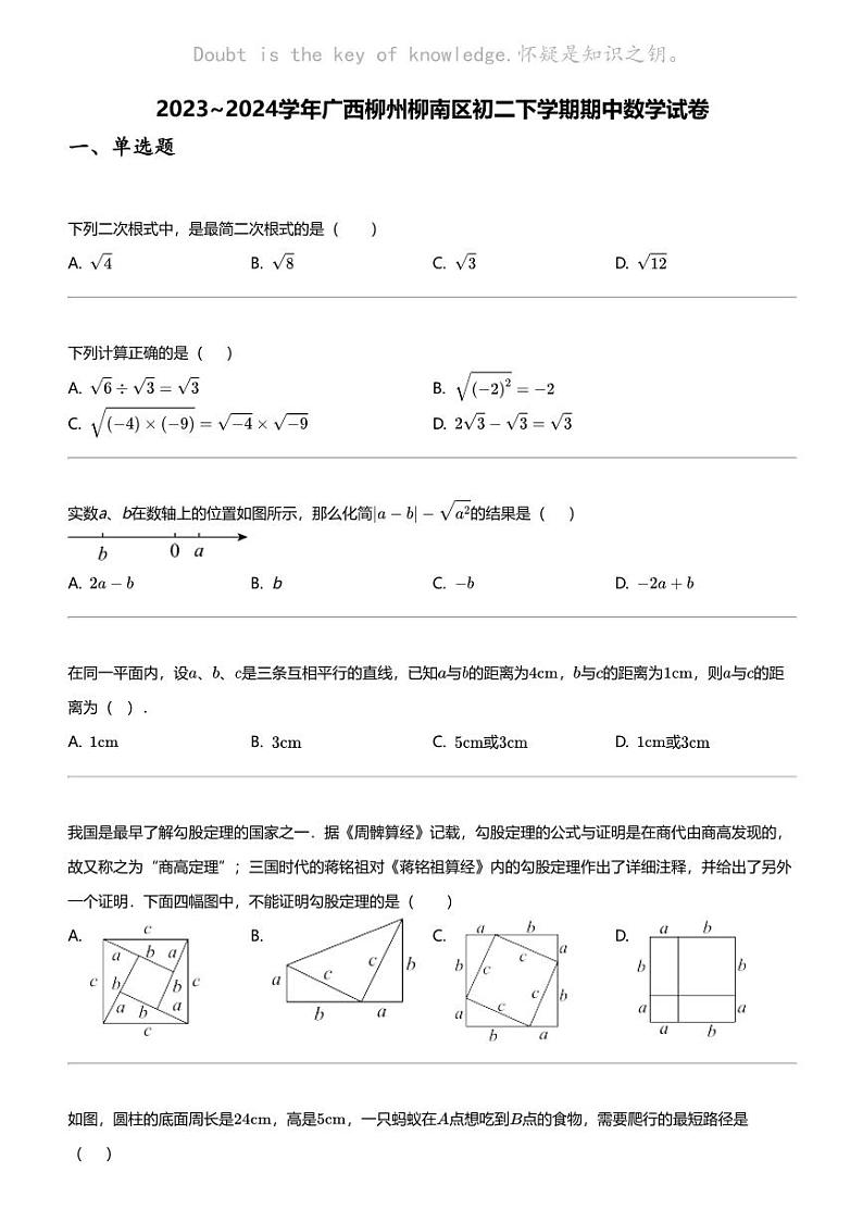 2023_2024学年广西柳州柳南区初二下学期期中数学试卷01