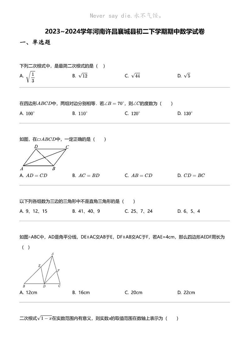 2023_2024学年河南许昌襄城县初二下学期期中数学试卷01