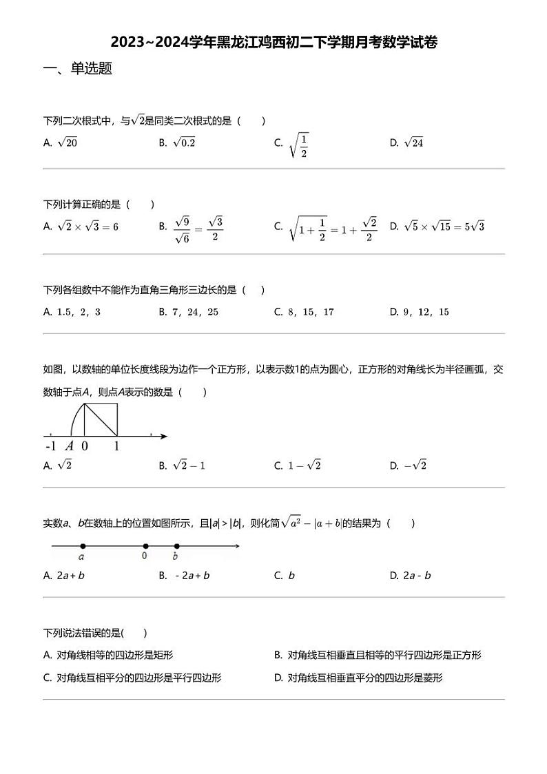 2023_2024学年黑龙江鸡西初二下学期月考数学试卷第1页