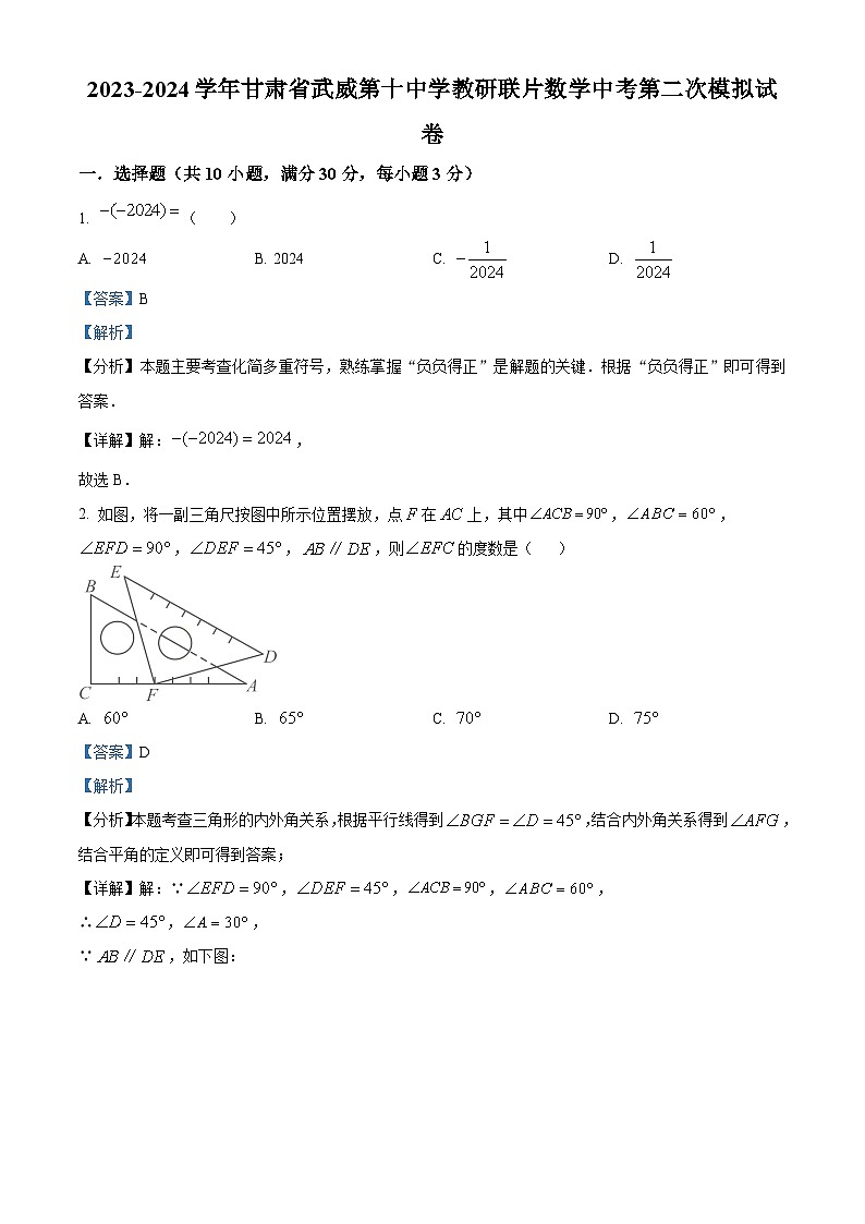 2024年甘肃省武威市凉州区武威第十中学教研联片中考模拟考试二模数学试题（原卷版+解析版）01