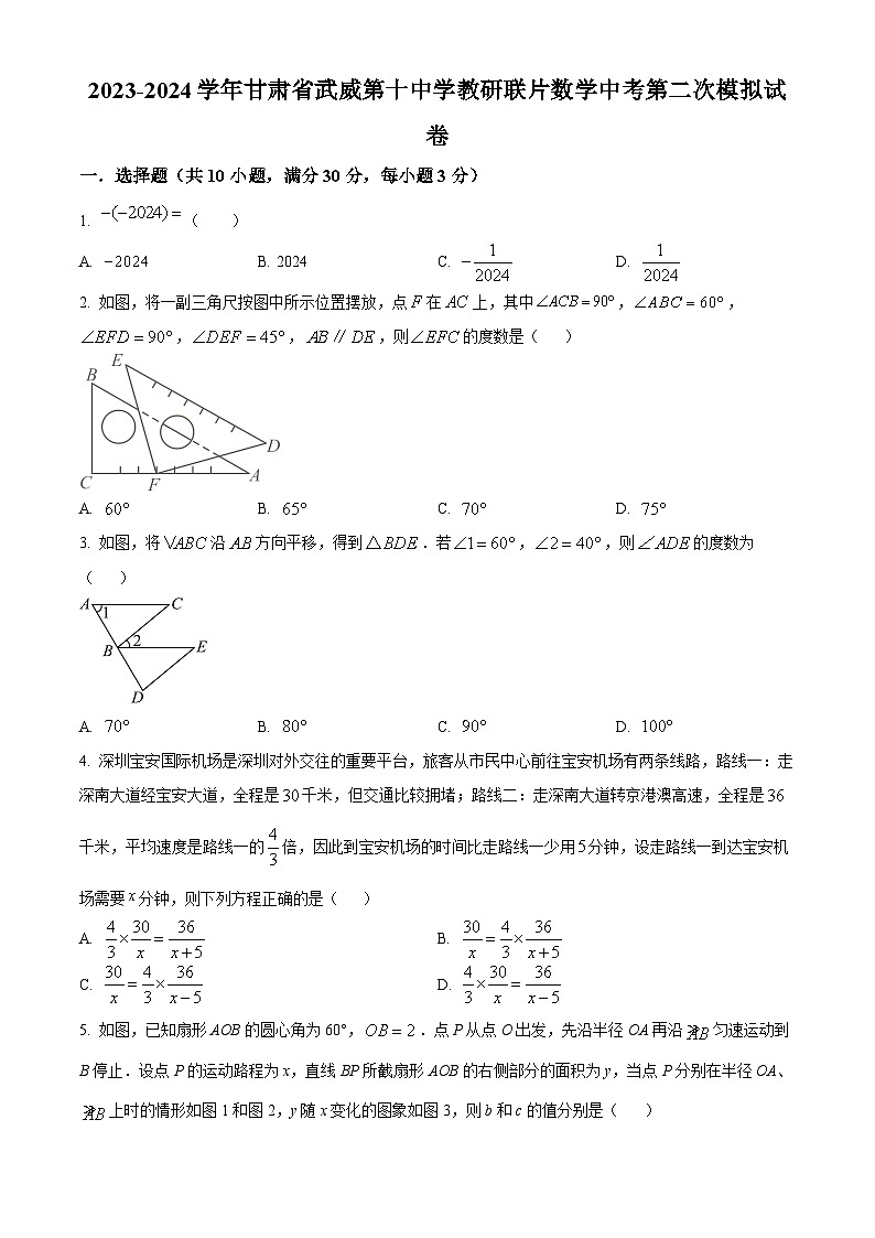 2024年甘肃省武威市凉州区武威第十中学教研联片中考模拟考试二模数学试题（原卷版+解析版）01