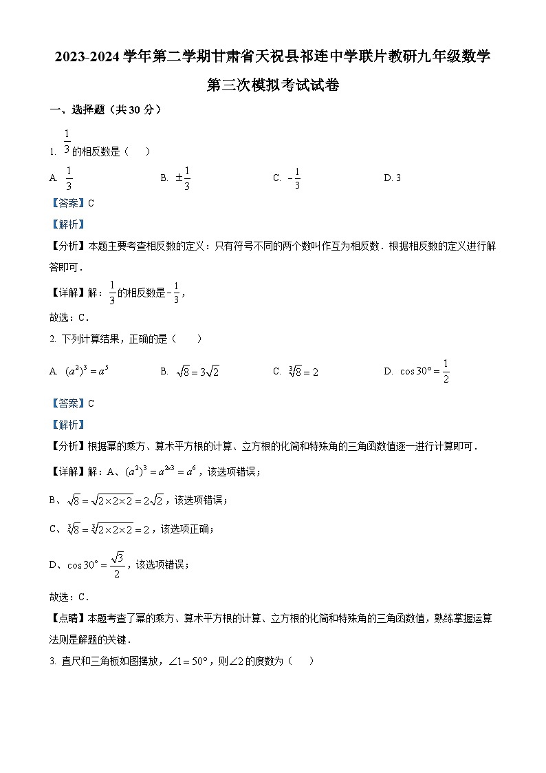 2024年甘肃省武威市天祝藏族自治县祁连中学联片教研中考三模数学试题（原卷版+解析版）01