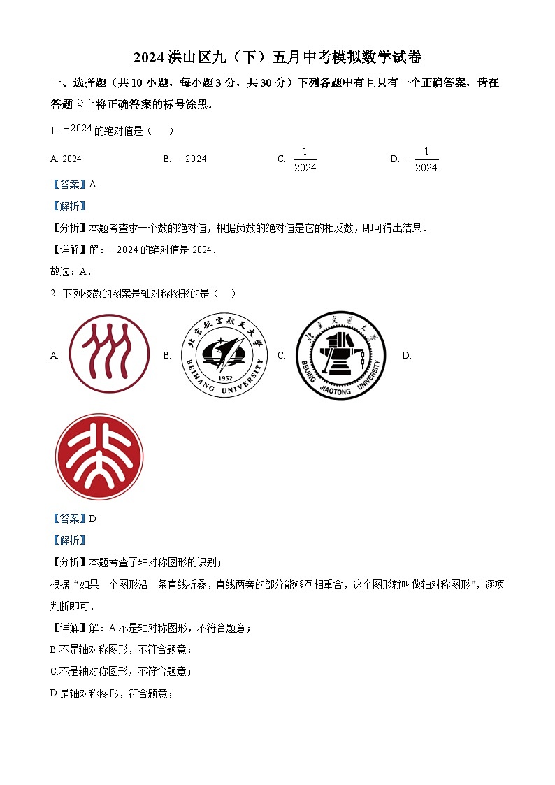 2024年湖北省武汉市洪山区中考模拟数学试题（原卷版+解析版）01