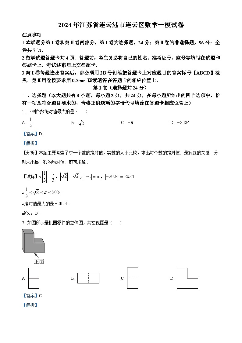 2024年江苏省连云港市连云区中考数学一模试题（原卷版+解析版）01